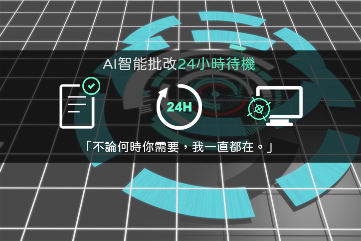 智能批改